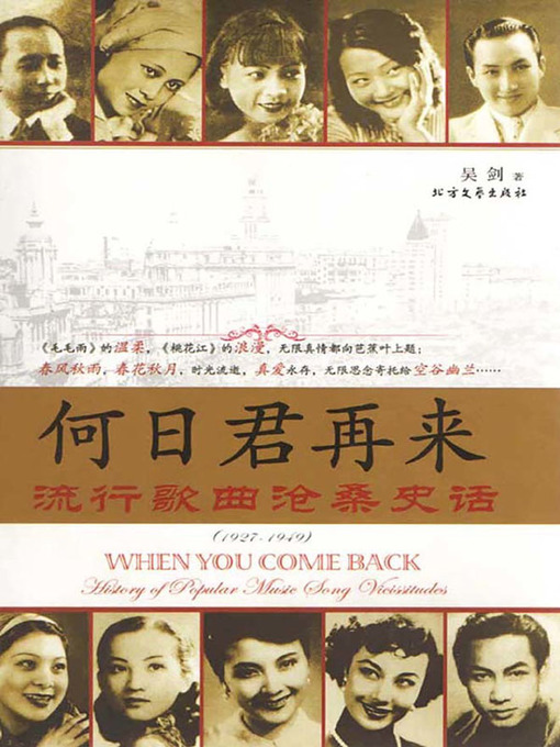 Cover image for 何日君再来——流行歌曲沧桑史话（1927-1949）